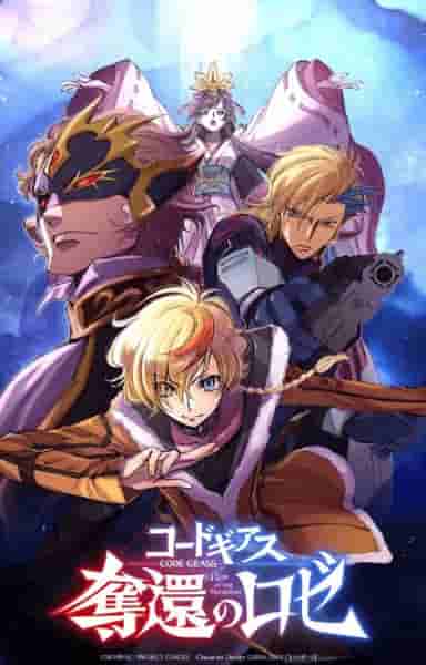 Лучшие камео Code Geass: Rozé of the Recapture Season 1