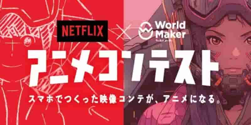 Netflix и Shonen Jump+ бросают вызов фанатам создавать аниме за деньги – и реальное производство