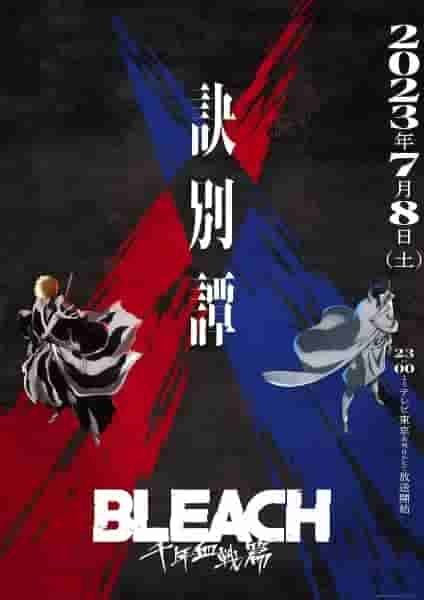 Bleach: Тысячелетняя кровавая война выпускает динамичный, захватывающий трейлер